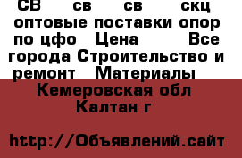  СВ 95, св110, св 164, скц  оптовые поставки опор по цфо › Цена ­ 10 - Все города Строительство и ремонт » Материалы   . Кемеровская обл.,Калтан г.